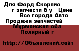 Для Форд Скорпио2 1995-1998г запчасти б/у › Цена ­ 300 - Все города Авто » Продажа запчастей   . Мурманская обл.,Полярный г.